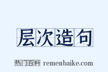 层次造句是什么意思的图片